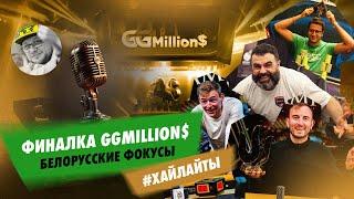 Белорусские фокусы на финалке GGMillion$ — Артём Ласовский, Николай Воскобойников, Хуан Пардо