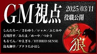 【第6回】#ガチ狼 Season3／GM 髙橋ヨスガ視点 【ZOOM人狼 高田健志さん主催】