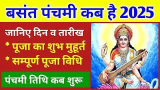 सरस्वती पूजा 2025 में कब है | Basant Panchami Kab Hai 2025 | Basant Panchami 2025 Date And Time