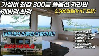 디오지 카라반 H370LQ 가성비 개방감 최강 풀옵션 내돈내산 단점 및 아쉬운점