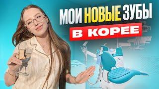 Устанавливаю новые зубы  /косметология в Корее, самые популярные процедуры