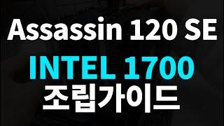 Thermalright Assassin 120 SE 쿨러 1700 조립
