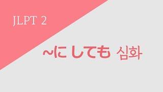독학 일본어 [중고급 1] 20-1 〜に しても 심화