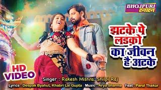 #RAKESH MISHRA झटके पे लड़को का जीवन है अटके | Shilpi Raj | Puja Thakur | Bhojpuri Song #VIDEO