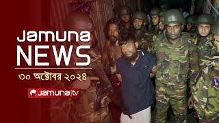 যমুনা নিউজ | Latest News Headline and Bulletin | Jamuna News | 30 October 2024 | 8 AM | Jamuna TV