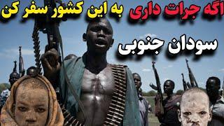 سودان جنوبی خطرناکترین کشوری که نباید هیچ گاه به آن سفر کنید/ سودان جنوبی