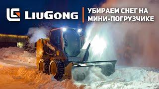 Лучший мини-погрузчик Liugong 365B и навесное оборудование Britex @lgmachinery