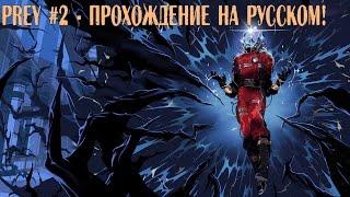 Prey #2- Прохождение на русском! от HE4TO