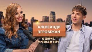 УСЛЫШАТЬ СВОЁ СЕРДЦЕ И ШАГНУТЬ В НОВОЕ! АЛЕКСАНДР ЭГРОМЖАН О ТВОРЧЕСТВЕ И ЖИЗНИ