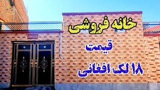 ارزان ترین خانه در افغان هاوس قیمت 18لک افغانی مساحت 120m دومنزل همرای تهکو