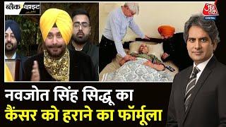 Black And White: Navjot Singh Sidhu की पत्नी का Cancer कैसे ठीक हुआ? | Sudhir Chaudhary