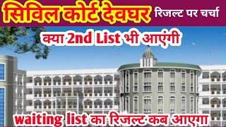 Civil Court Result 2024 | civil court deoghar result ppc 2024 | Deoghar civil court result 2024 ka