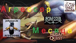 Royal Quest. Как набить агрессора месяца. ||| Морфей TV.