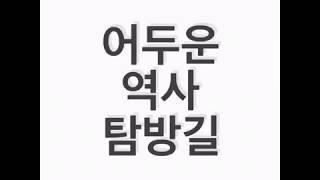 어두운 역사 탐방길 -다크투어