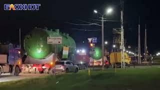 Поздно вечером через Волгодонск проехала колонна с огромными атомными парогенераторами
