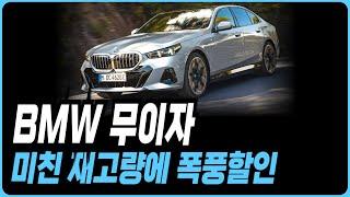 BMW 프로모션 할인 구매혜택(X1 X3 X4 X5 X6 X7 IX 120I 220I 320I 320D 520I 530I 523D 630I 740I 740D 750E 330E I5