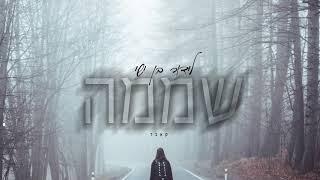 לידור בן ישי - שממה (קאבר) 