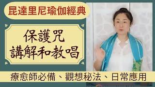 保护咒！昆达里尼瑜伽经典咒语和法宝|日常应用场景（不光做瑜伽用)
