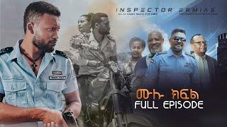 Inspector Ermiyas full episode ኢንስፔክተር ኤርምያስ ሙሉ ክፍል