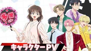 TVアニメ「多聞くん今どっち！？」キャラクターPV