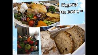 Курица на соли!#кухня  #рецепт #простойрецепт
