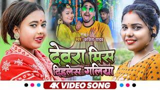 #Video | Devra Mis Dela Galiya #Kavitayadav - देवरा मिस देला गलिया - bhojpurisong