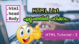 HTML list in Malayalam || HTML ലിസ്റ്റ് എളുപ്പത്തിൽ പഠിക്കാം