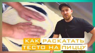 Как раскатать тесто руками-пицца 33см