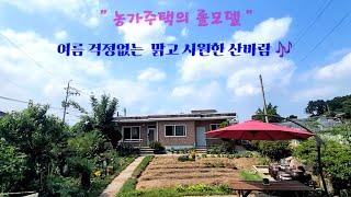 [no.550]용인 백암면에 위치한 농가주택의 롤모델 단층구조의 쿨한 산바람과 햇살가득 품은 명당자리 전원주택.