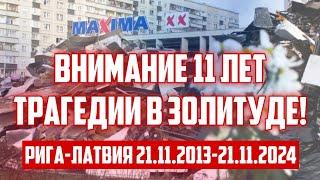 ВНИМАНИЕ 11 ЛЕТ ТРАГЕДИИ В ЗОЛИТУДЕ! (РИГА-ЛАТВИЯ 21.11.2013-21.11.2024) | КРИМИНАЛЬНАЯ ЛАТВИЯ