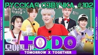 Русская озвучка TO DO x TXT ep102. МОА МОА Кун 1 часть