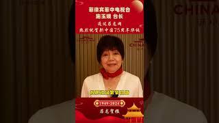 【菲中电视台施玉娥台长】通过菲龙网祝愿祖国75周年华诞，全球华人华侨国庆快乐，幸福安康！#菲律宾 #国庆节 #75周年华诞 #菲龙贺报