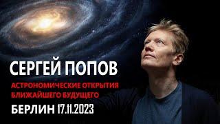 Сергей Попов | Астрономические открытия ближайшего будущего | Берлин 17.11.2023