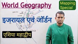 World Geography | एशिया महाद्वीप | Israel / Jordan | World Mapping