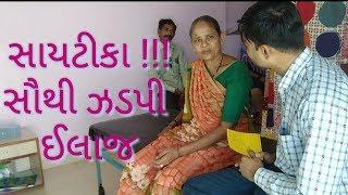 સાયટીકા નો સૌથી ઝડપી ઈલાજ | speedy recovery in sciatica pain