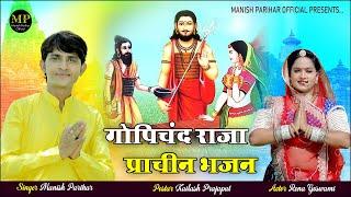 गोपीचंद राजा का प्राचीन भजन // Manish Parihar // MANISH PARIHAR OFFICIAL