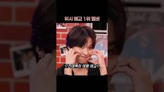 위시에서 제일 애교 많은 멤버는? #리쿠