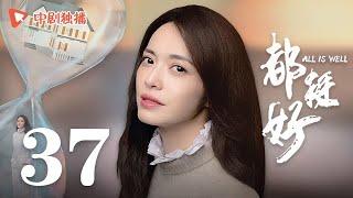 All is Well - EP 37 [Yao Chen, Ni Dahong, Guo Jingfei]