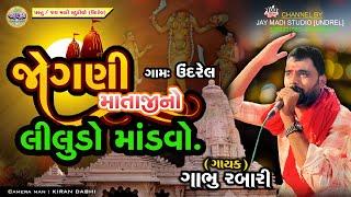 જોગણી માતાજીનો લીલુડો માંડવો ગાયક ગાભુ  રબારી ગામ ઉંદરેલ2023 ભાગ-1