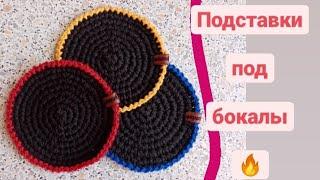 Подставка под бокалы крючком. Идеальный круг