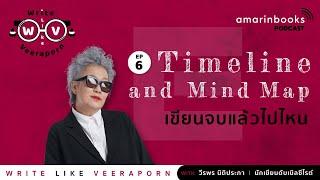 Timeline and Mind Map เขียนจบแล้วไปไหน l Write Like Veeraporn Podcast EP.6