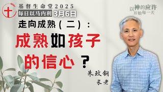 走向成熟（二）：成熟如孩子的信心？｜每日 - 20250306