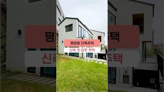 집 안에 엘리베이터 있는 신축 첫 입주 평창동 단독주택 #shorts #평창동 #주택매매 #파노라마뷰 #고급주택