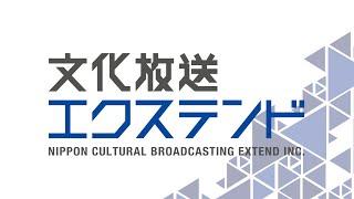 【期間限定公開】文化放送エクステンド社歌 song by 内田社長