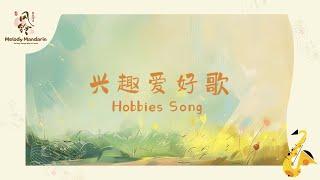 兴趣爱好歌 Hobby Song | Hobbies in Chinese ｜ Song by Melody Mandarin 风铃音乐中文