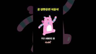 꿈 실현중인 서울시 #디지털사이니지 #서울시 #타임스퀘어 #옥외광고 #신세계 #중구 #명동
