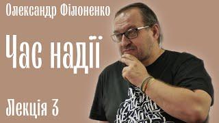 Время надежды. А.Филоненко. Лекция 3