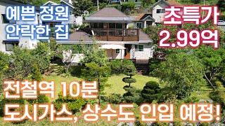  [전속 2.99억 ]도시가스,상수도 인입예정지역에 위치한 초특가 주택/ 집 옆으로 전용 국유지(실개천)/전철역 차량으로 10분 /아늑한 분위기의 잘 관리된 예쁜 정원/26472