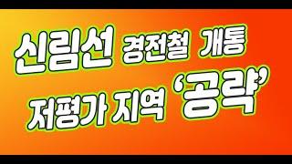 신림선 개통 경전철 부동산 효과 들썩 저평가지역 공략