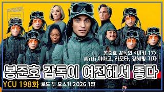 '미키 17' 리뷰: 봉준호 감독의 자기 복제? 그래도 새로움이 있었다? (로드 투 오스카 2026 1편/YCU 198화)